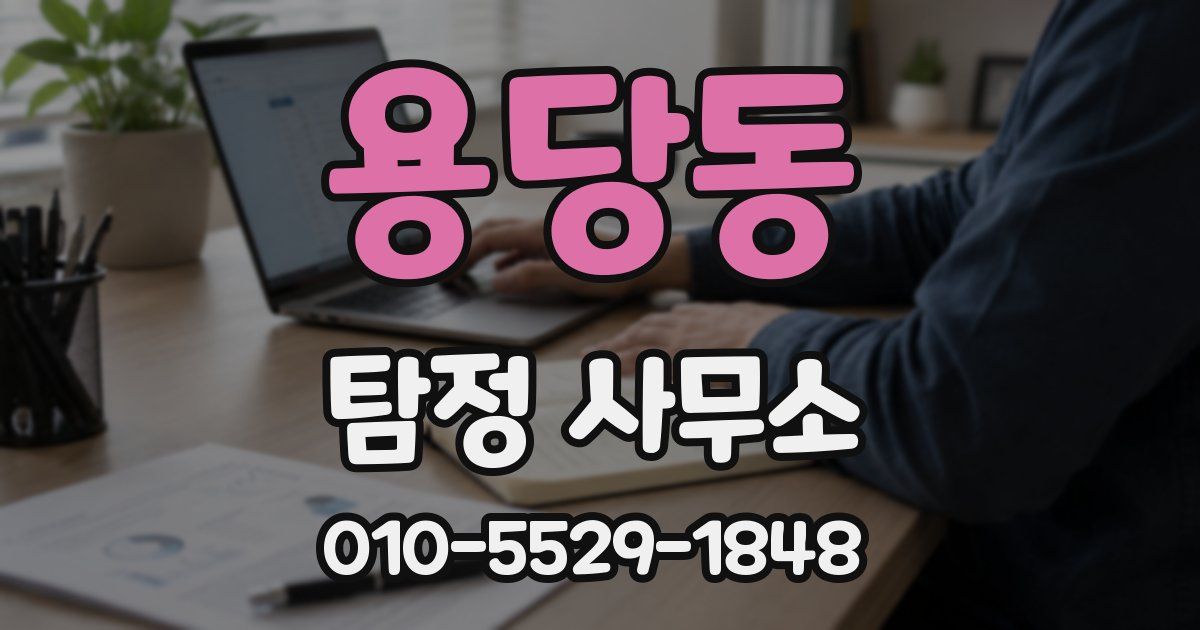 용당동 탐정 사무소