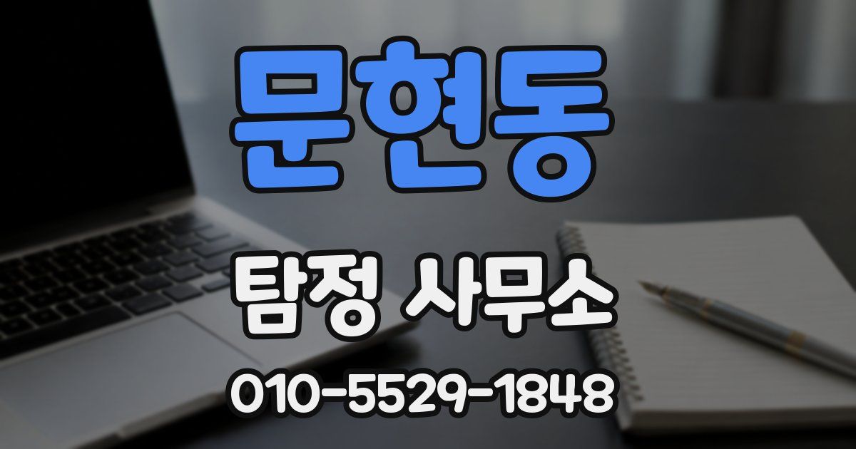 문현동 탐정 사무소