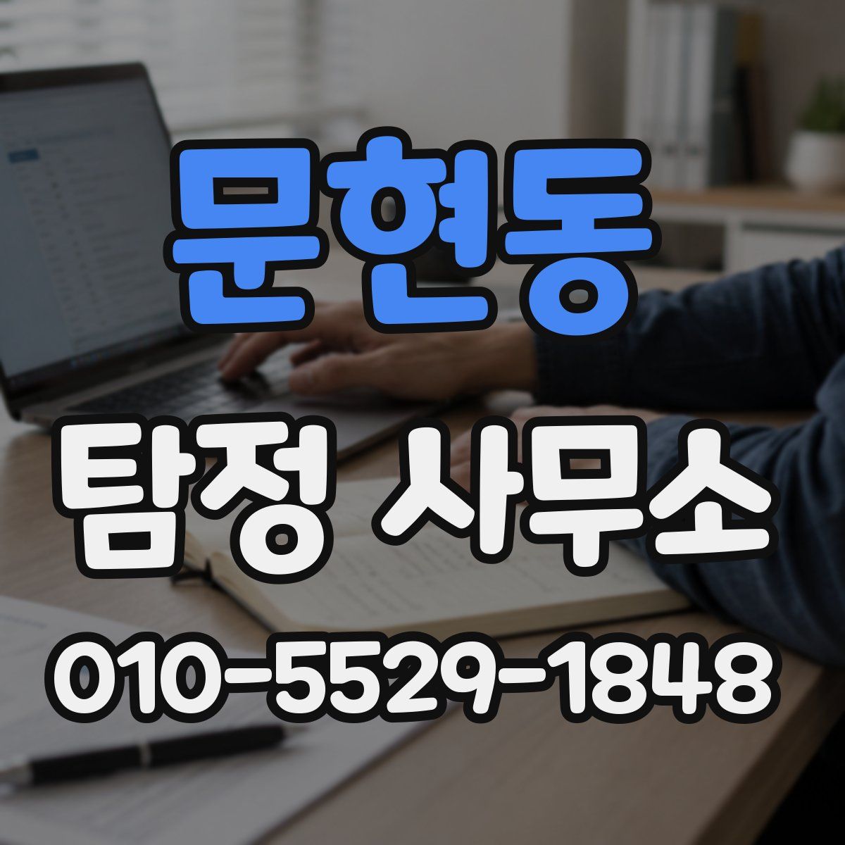 문현동 탐정 사무소