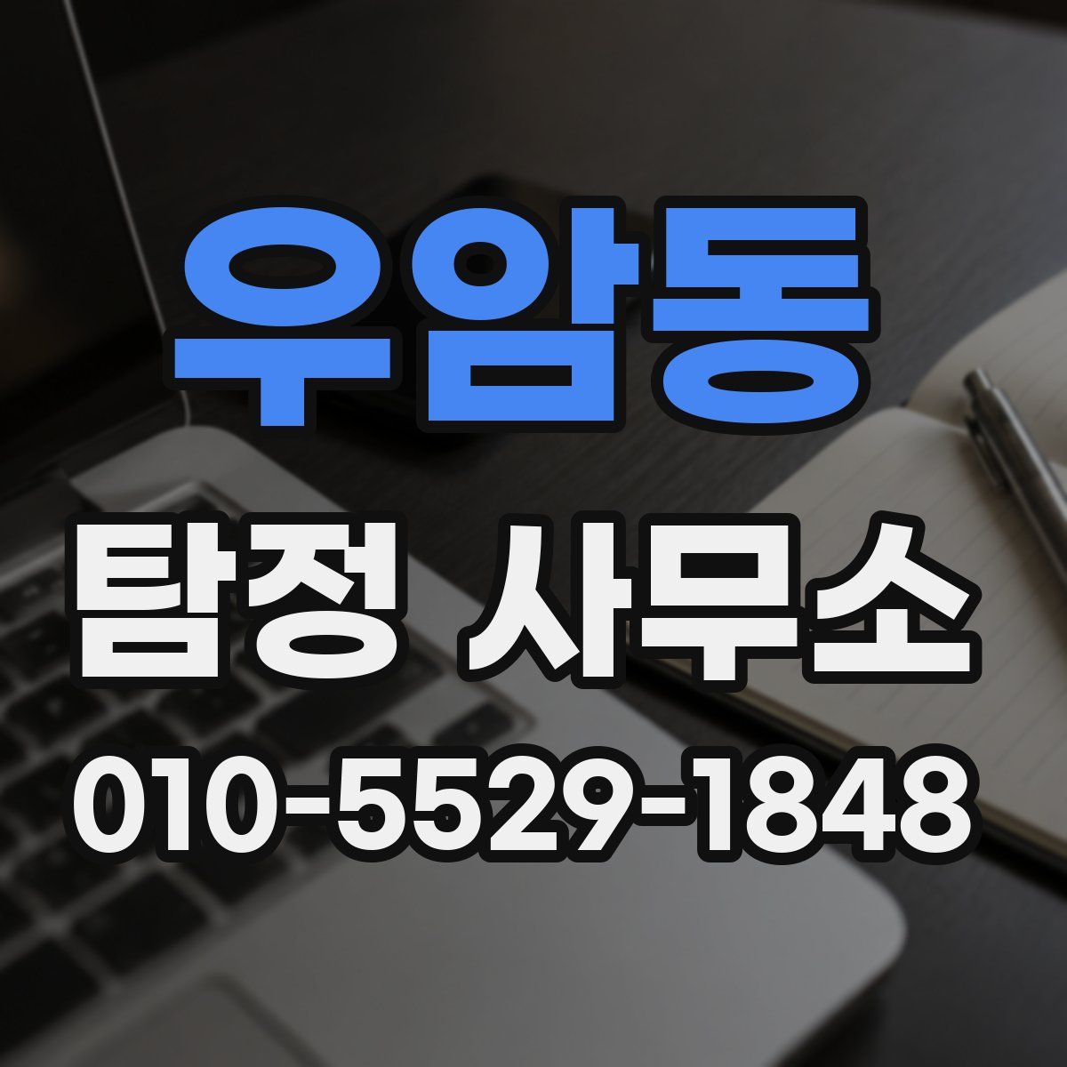 우암동 탐정 사무소