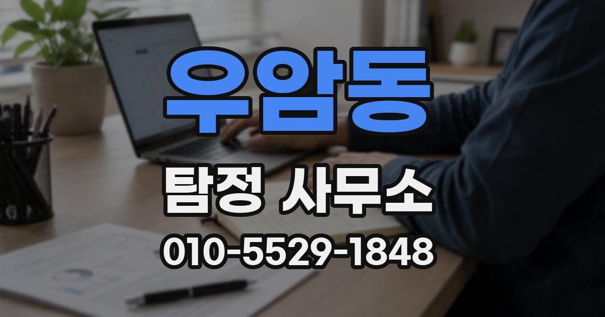우암동 탐정 사무소