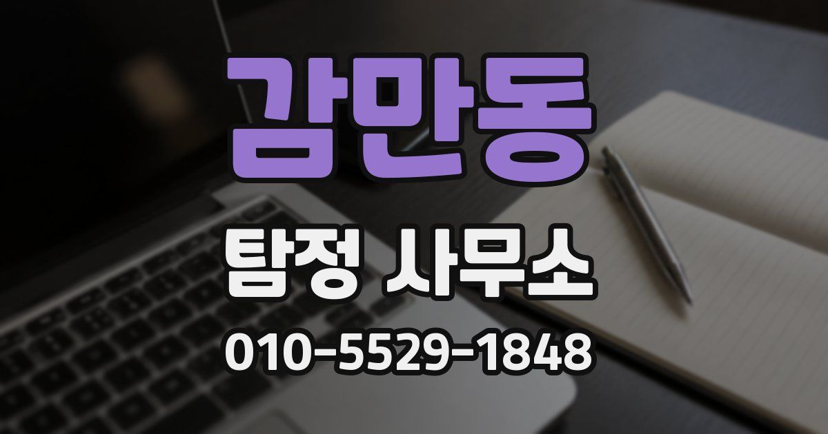 감만동 탐정 사무소