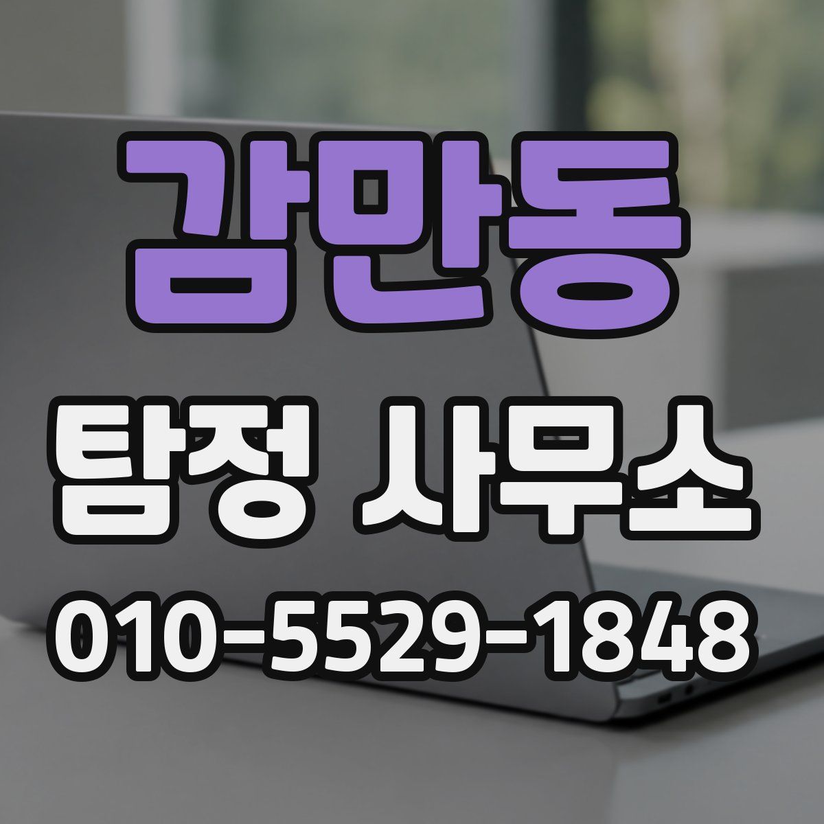 감만동 탐정 사무소
