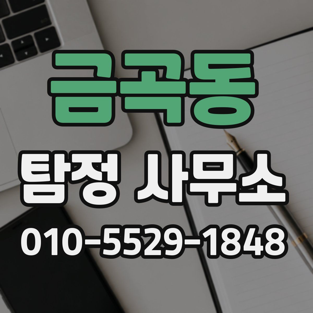 금곡동 탐정 사무소
