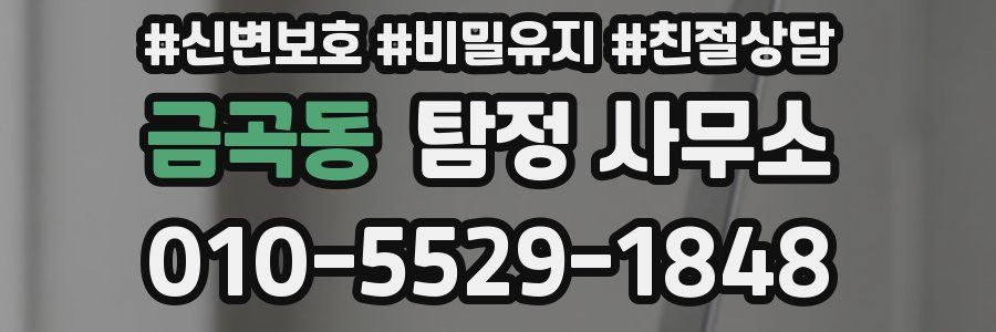 금곡동 탐정 사무소