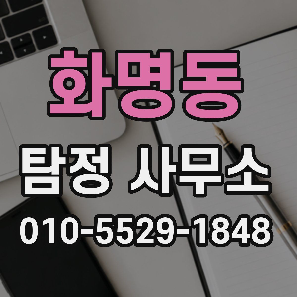 화명동 탐정 사무소