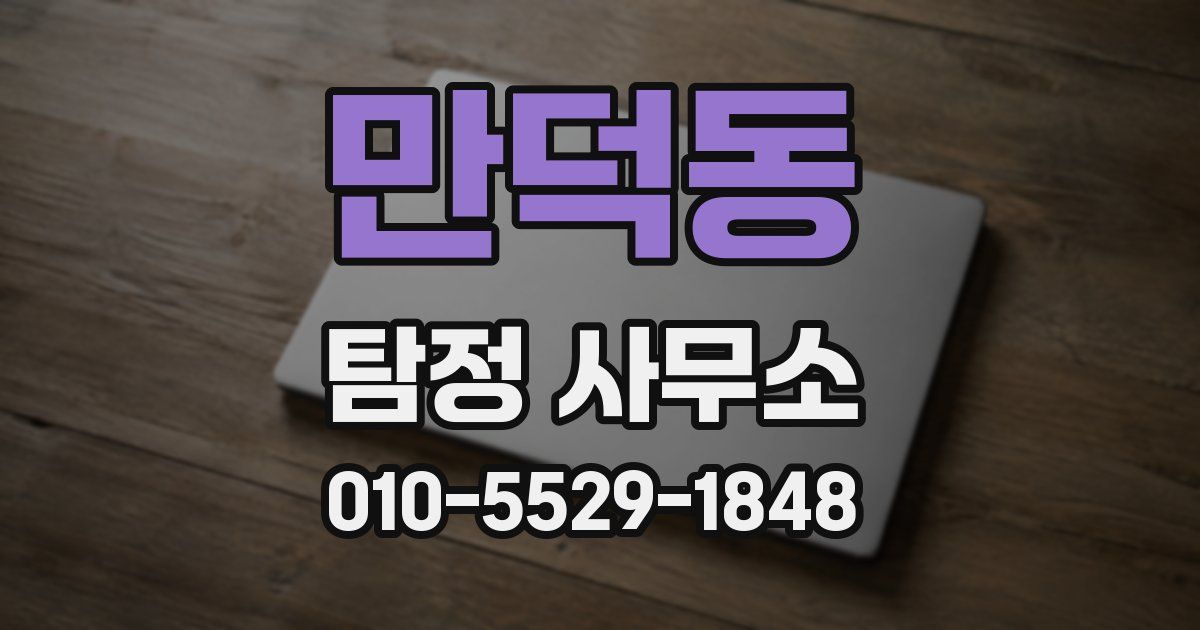 만덕동 탐정 사무소