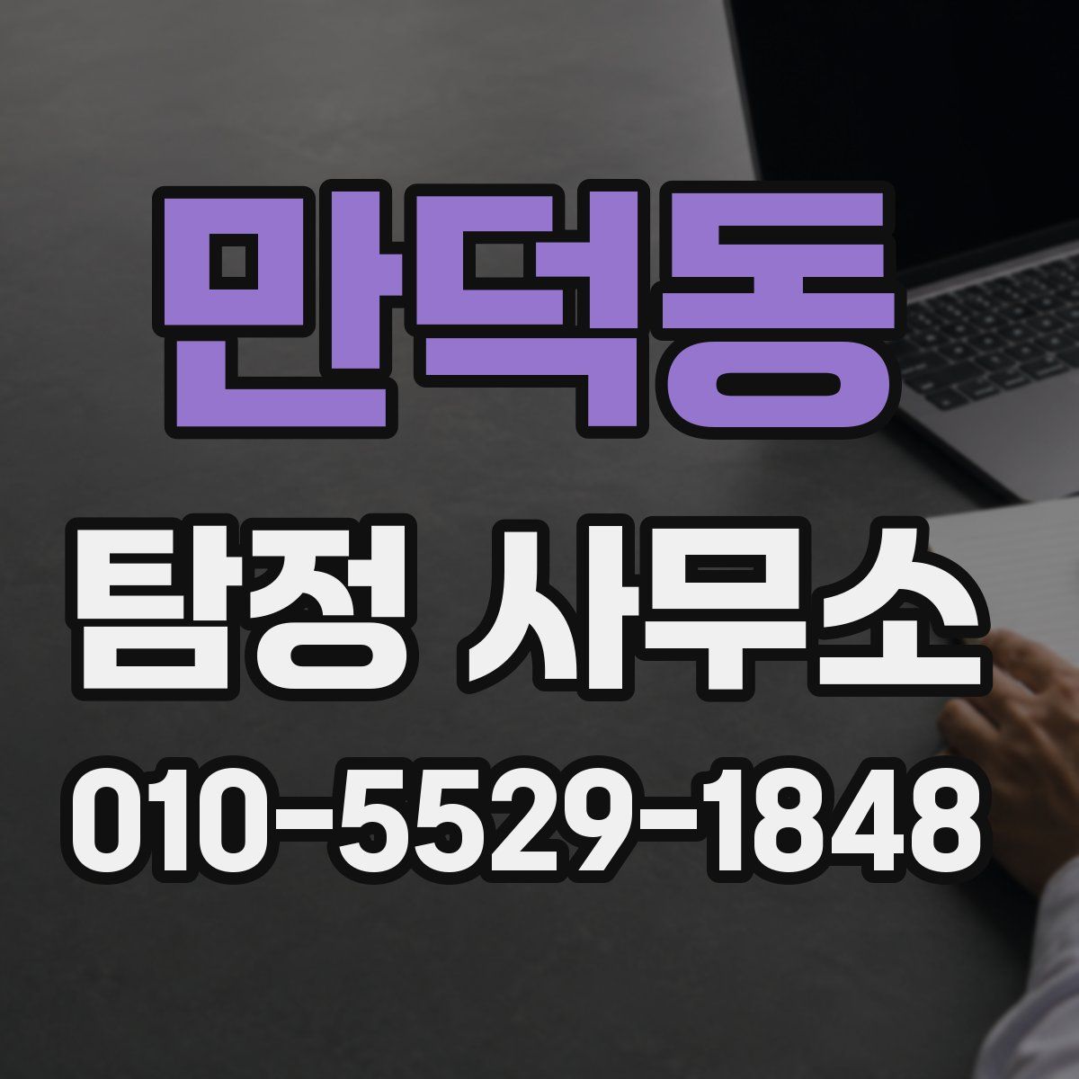 만덕동 탐정 사무소