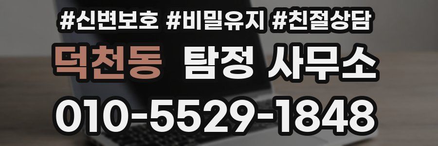 덕천동 탐정 사무소