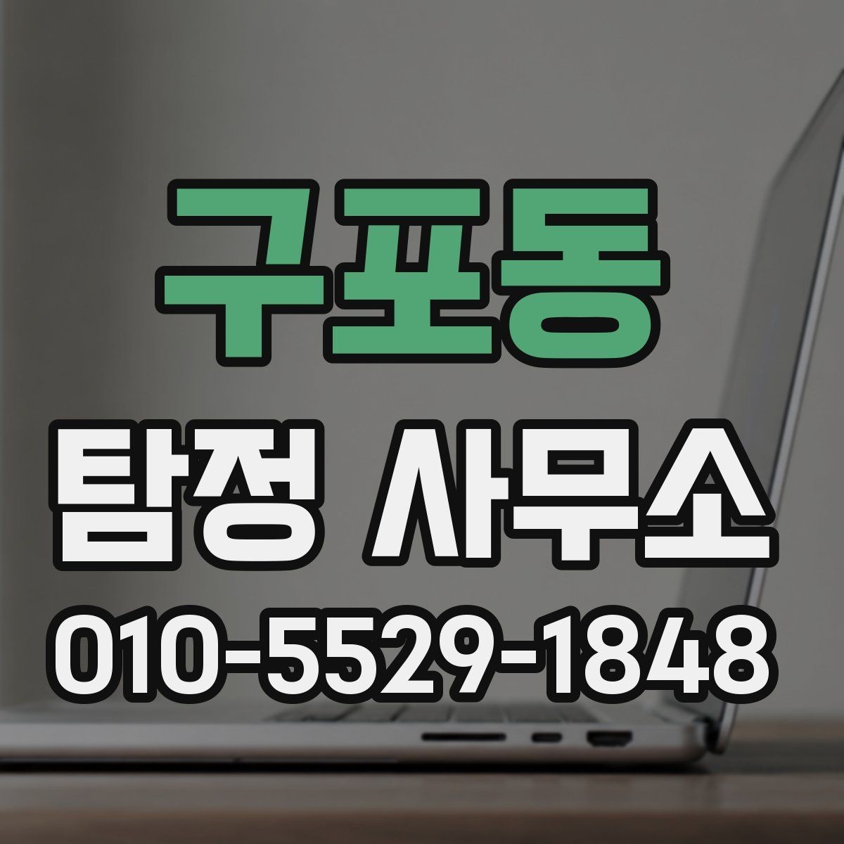 구포동 탐정 사무소 상담 내용이 중요한 이유
