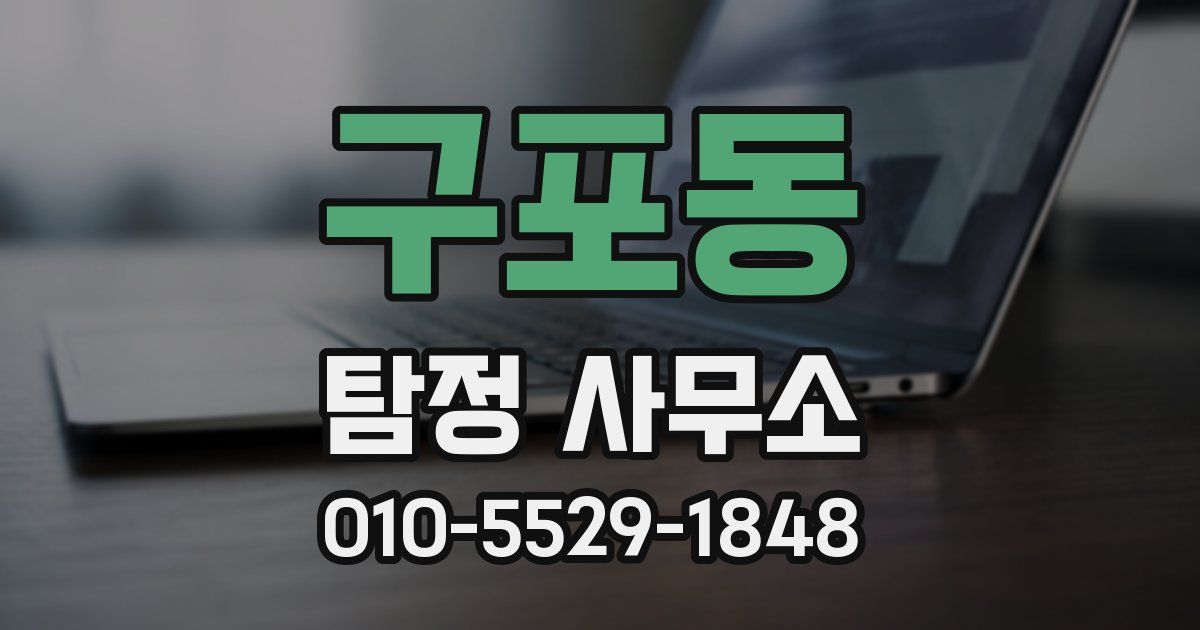 구포동 탐정 사무소