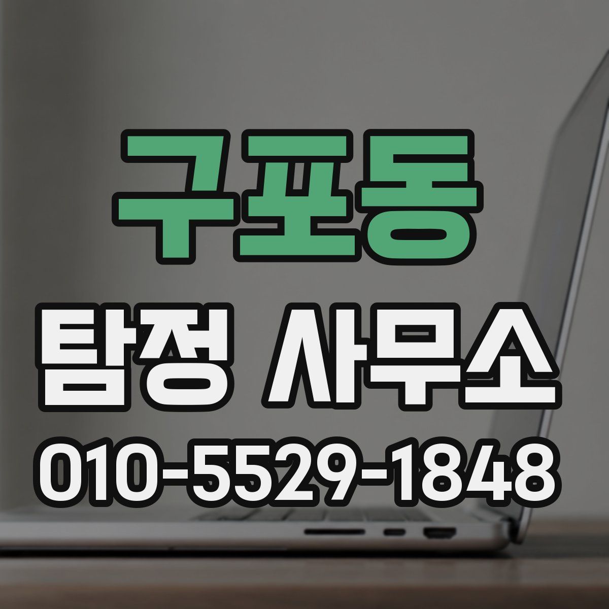 구포동 탐정 사무소