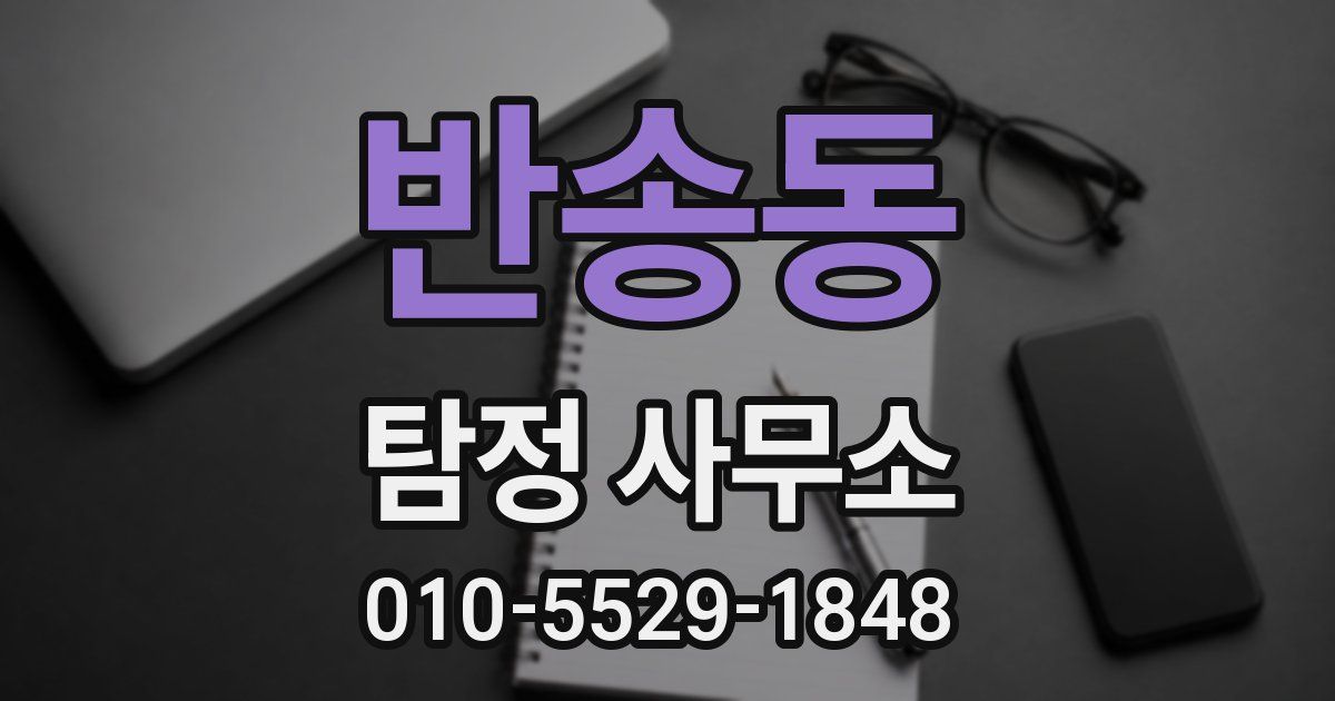 반송동 탐정 사무소