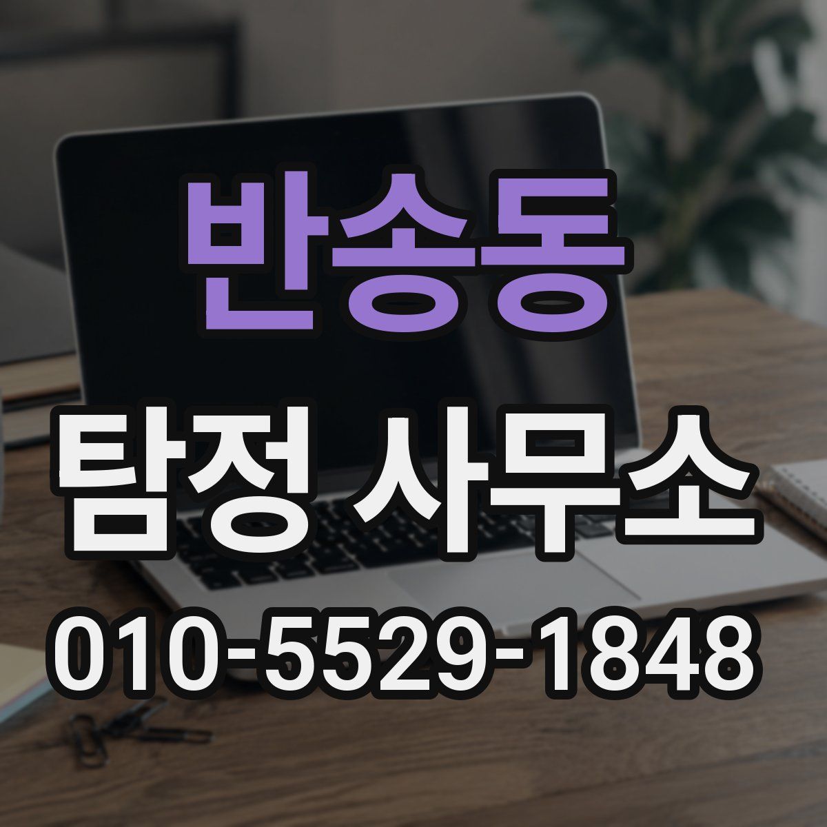 반송동 탐정 사무소