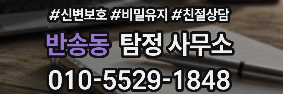 반송동 탐정 사무소