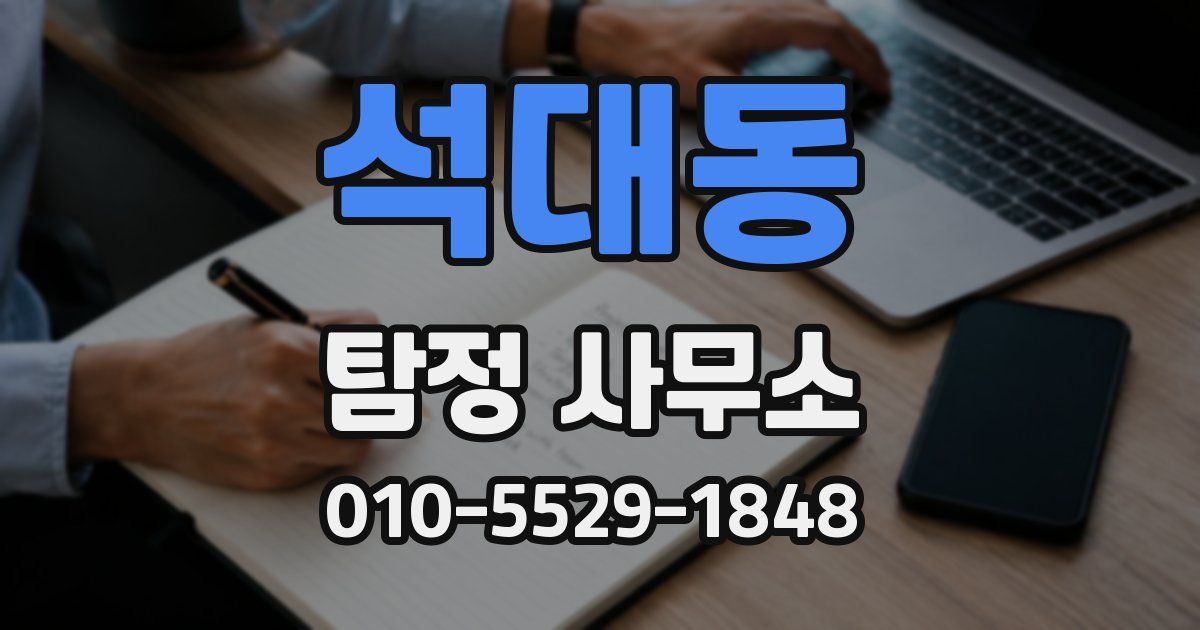 석대동 탐정 사무소