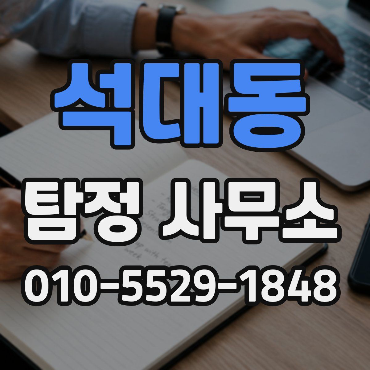 석대동 탐정 사무소