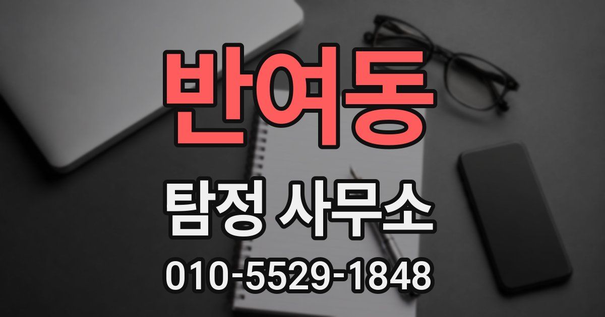 반여동 탐정 사무소