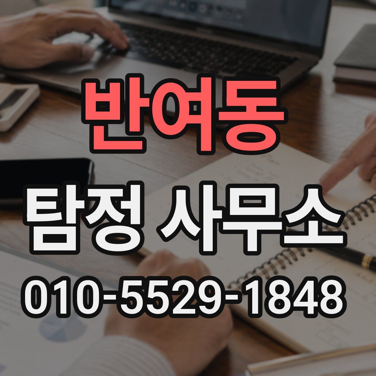 반여동 탐정 사무소