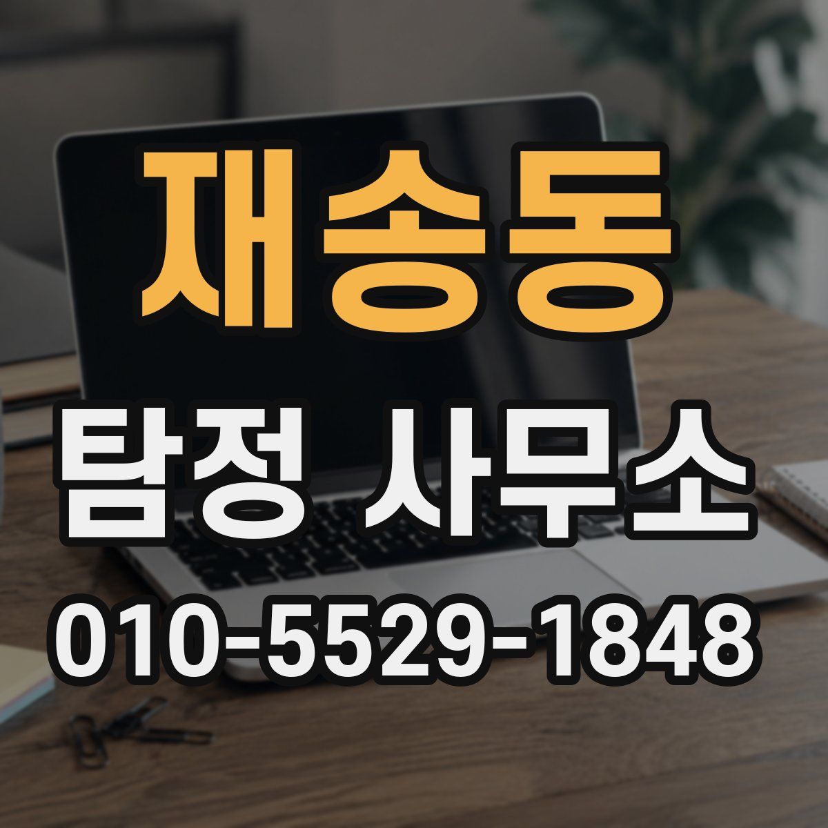 재송동 탐정 사무소