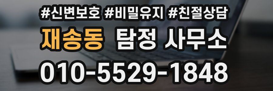 재송동 탐정 사무소