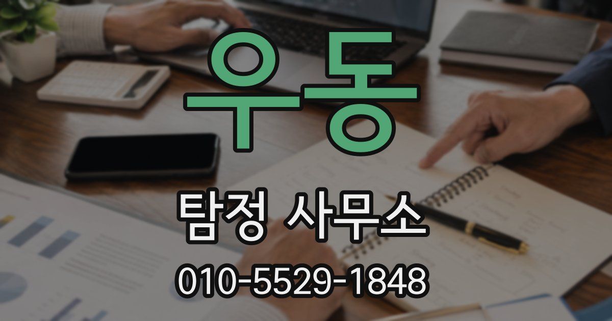 우동 탐정 사무소