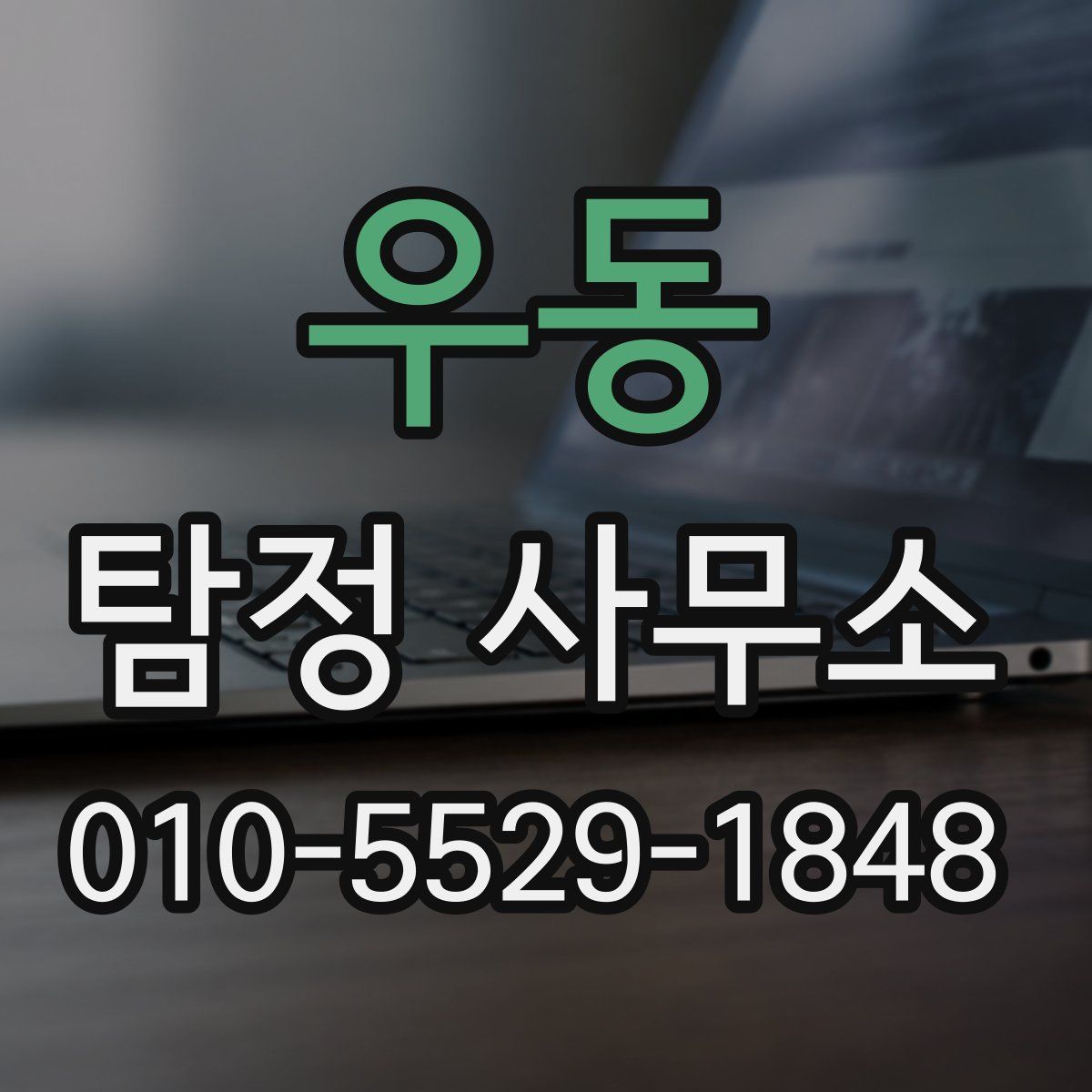 우동 탐정 사무소