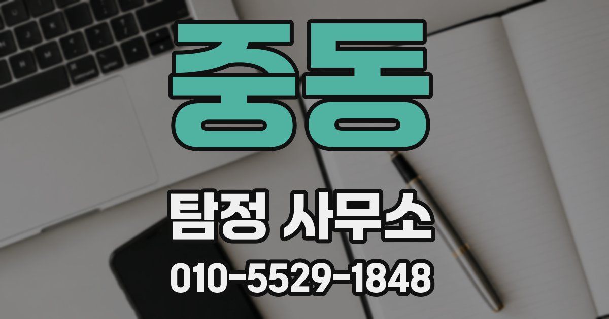 중동 탐정 사무소