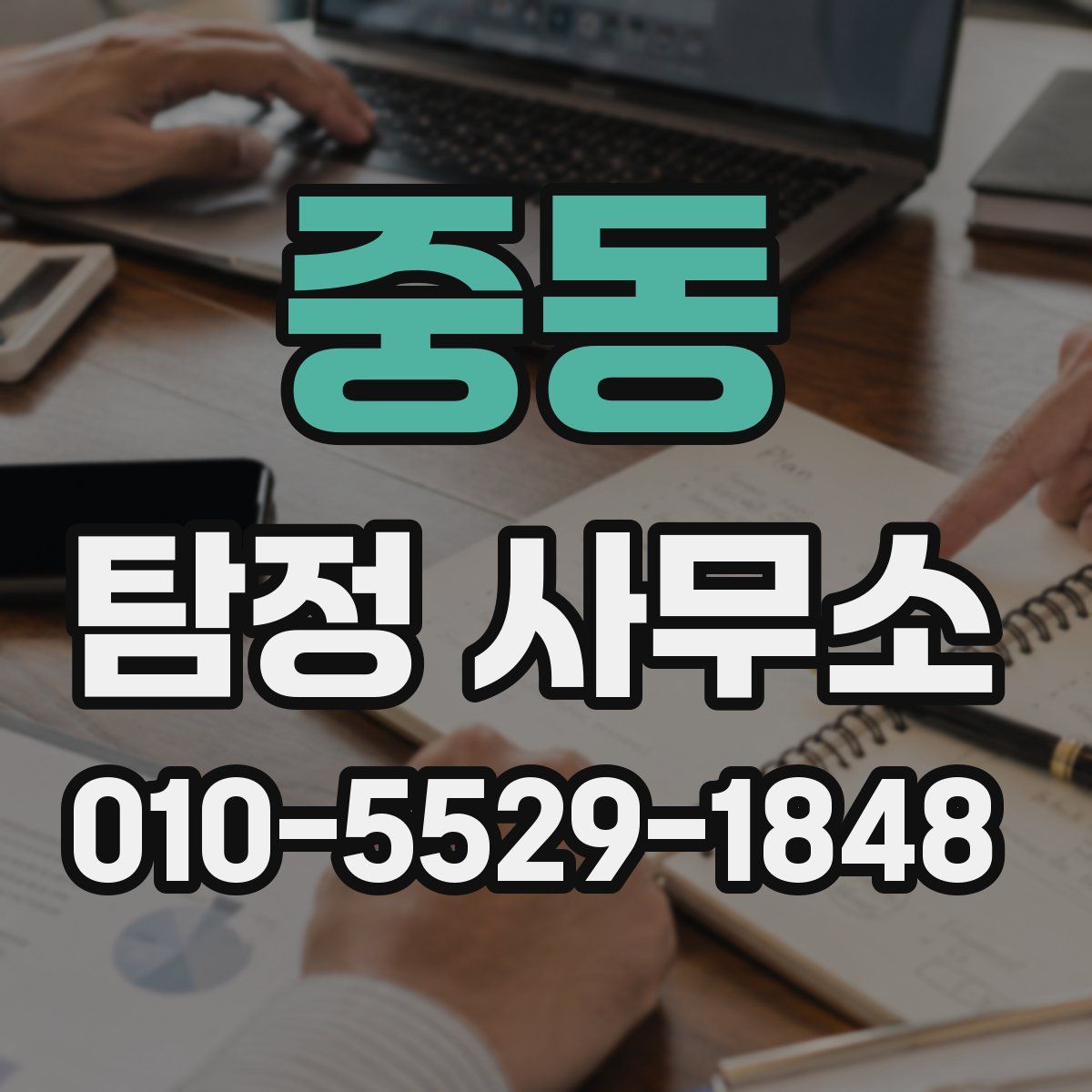중동 탐정 사무소