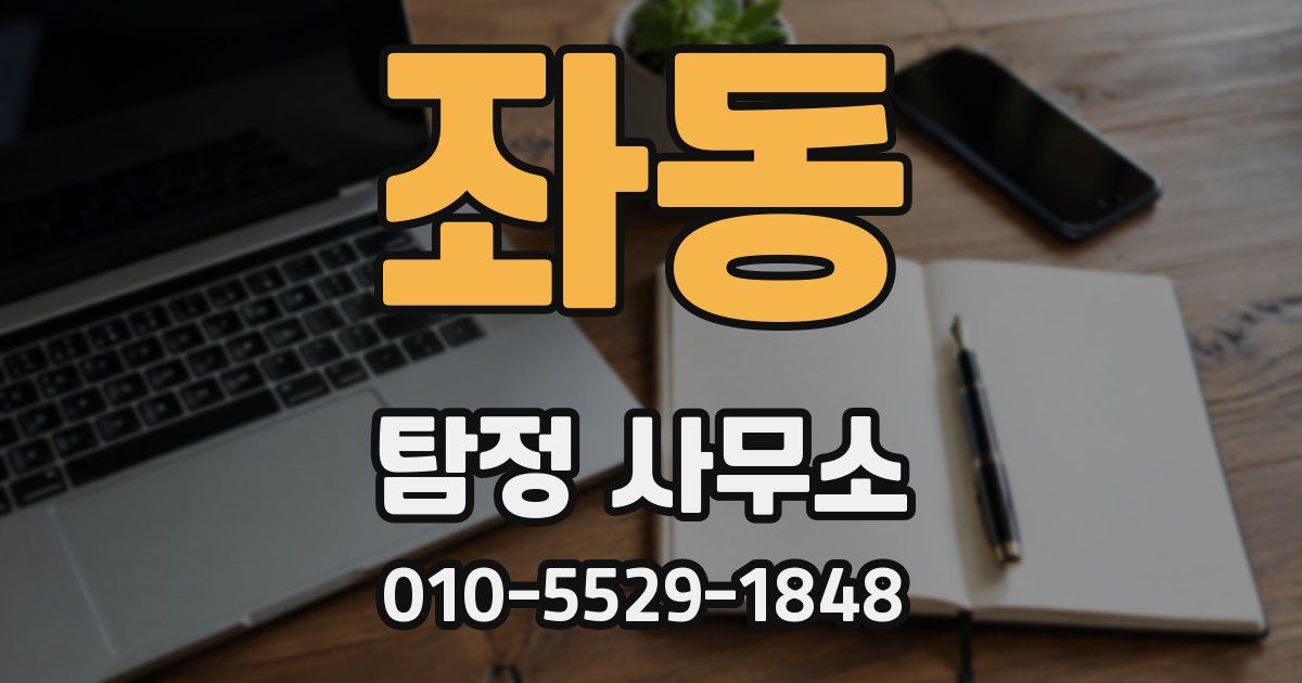좌동 탐정 사무소
