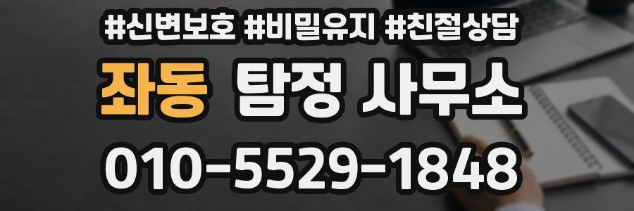 좌동 탐정 사무소