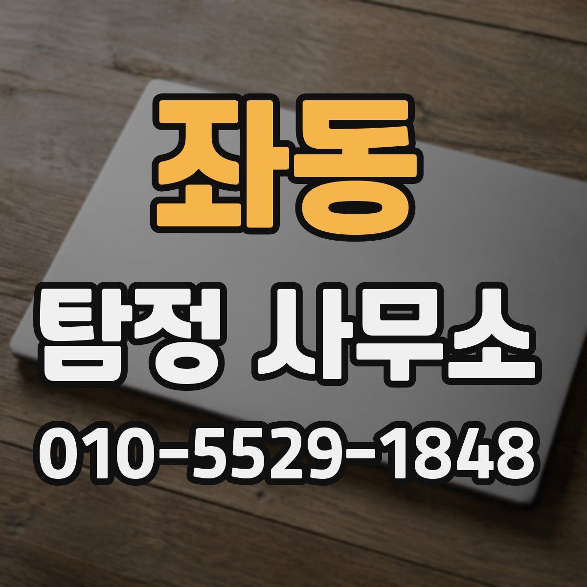 좌동 탐정 사무소