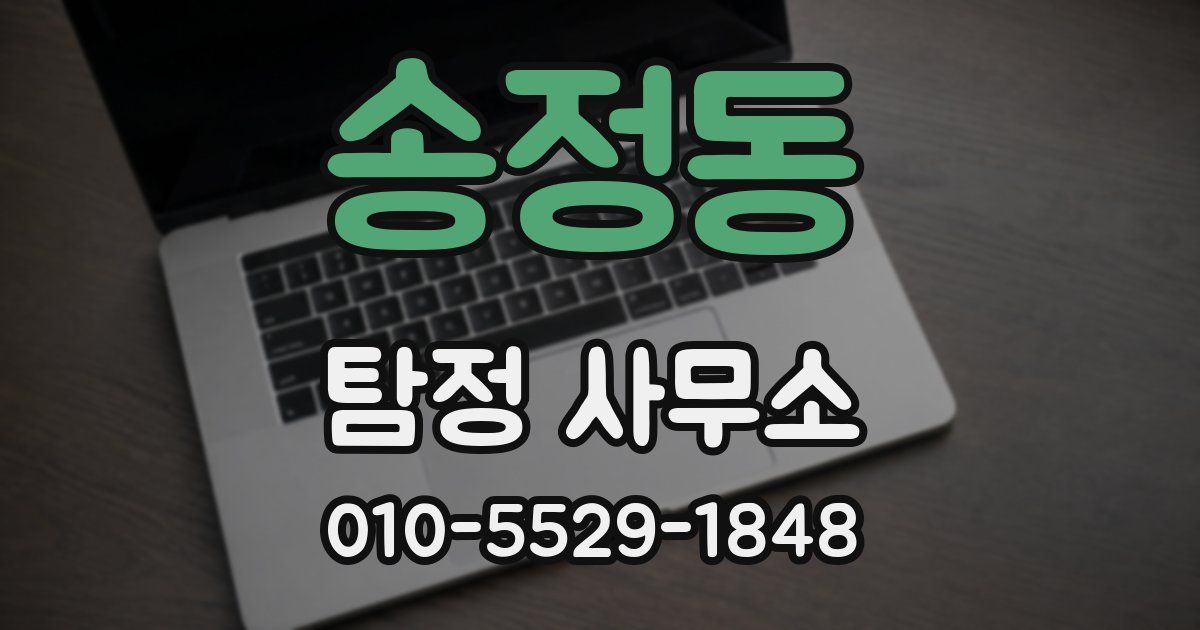 송정동 탐정 사무소