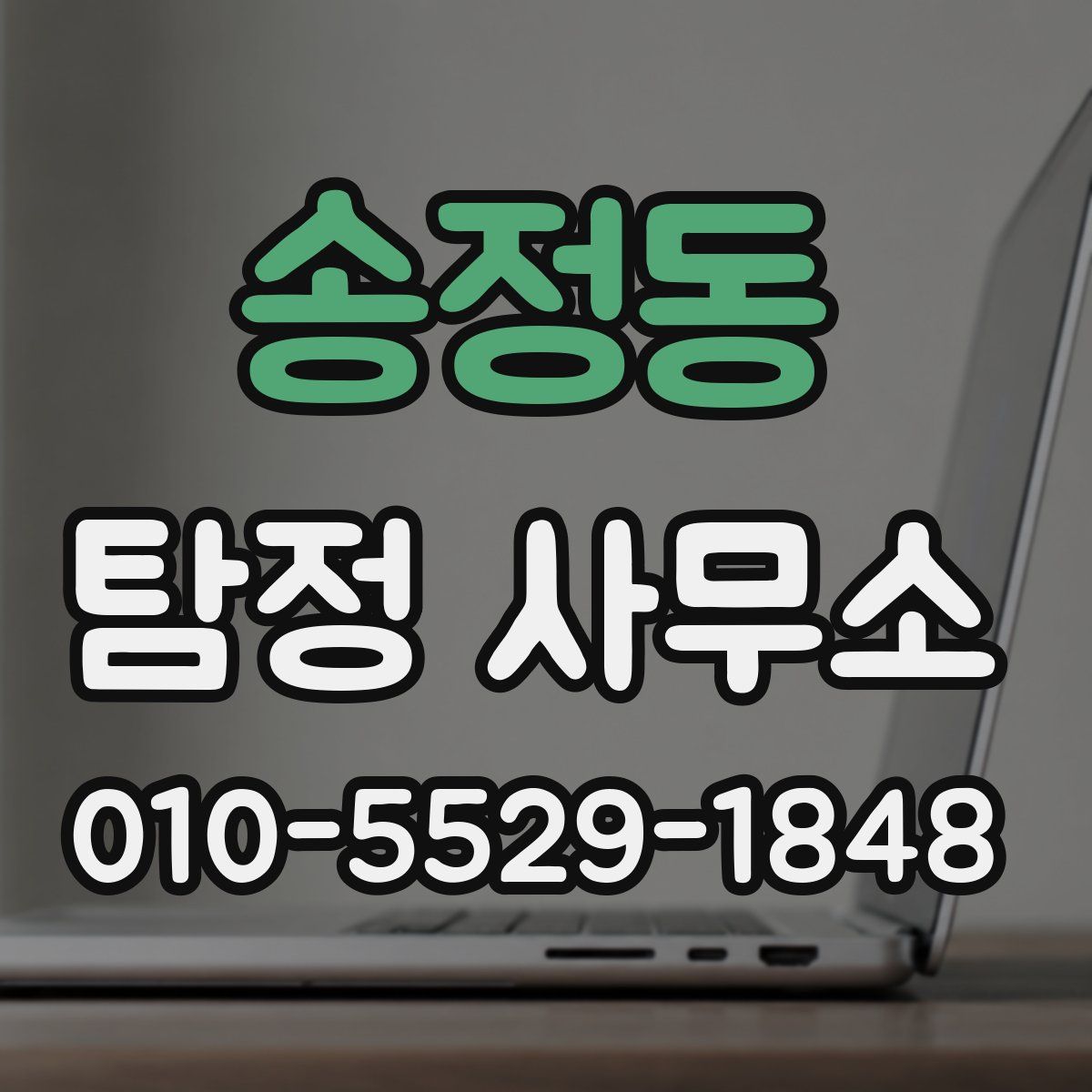 송정동 탐정 사무소
