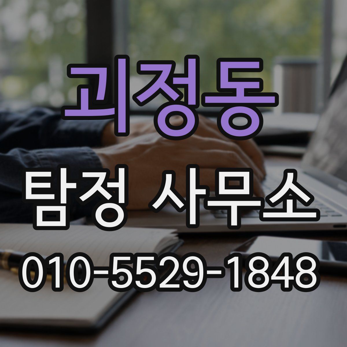 괴정동 탐정 사무소