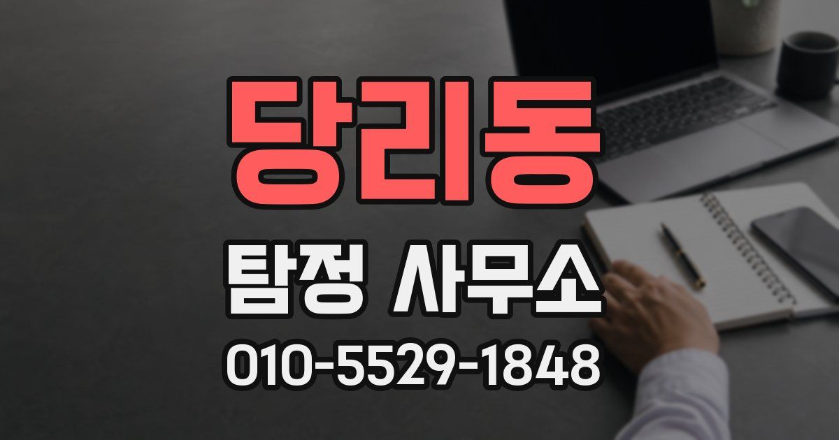 당리동 탐정 사무소