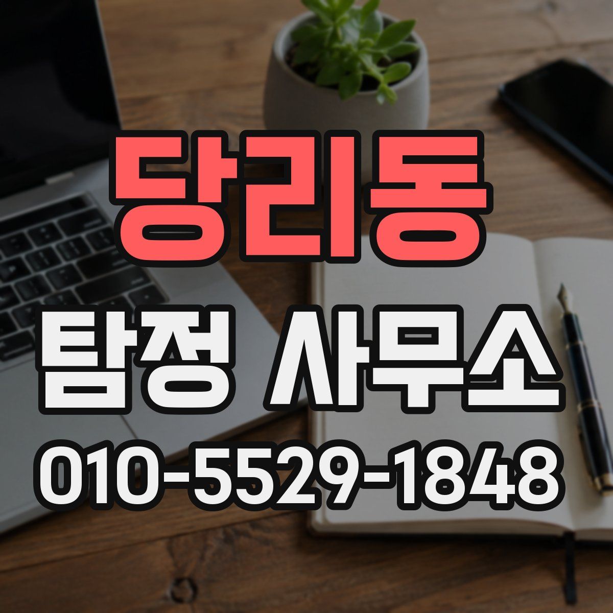 당리동 탐정 사무소