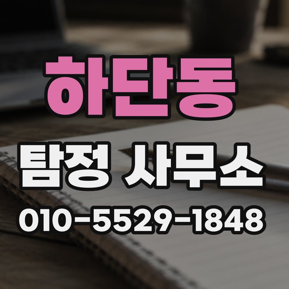 하단동 탐정 사무소 상담 기록과 기초 자료 정리 방법