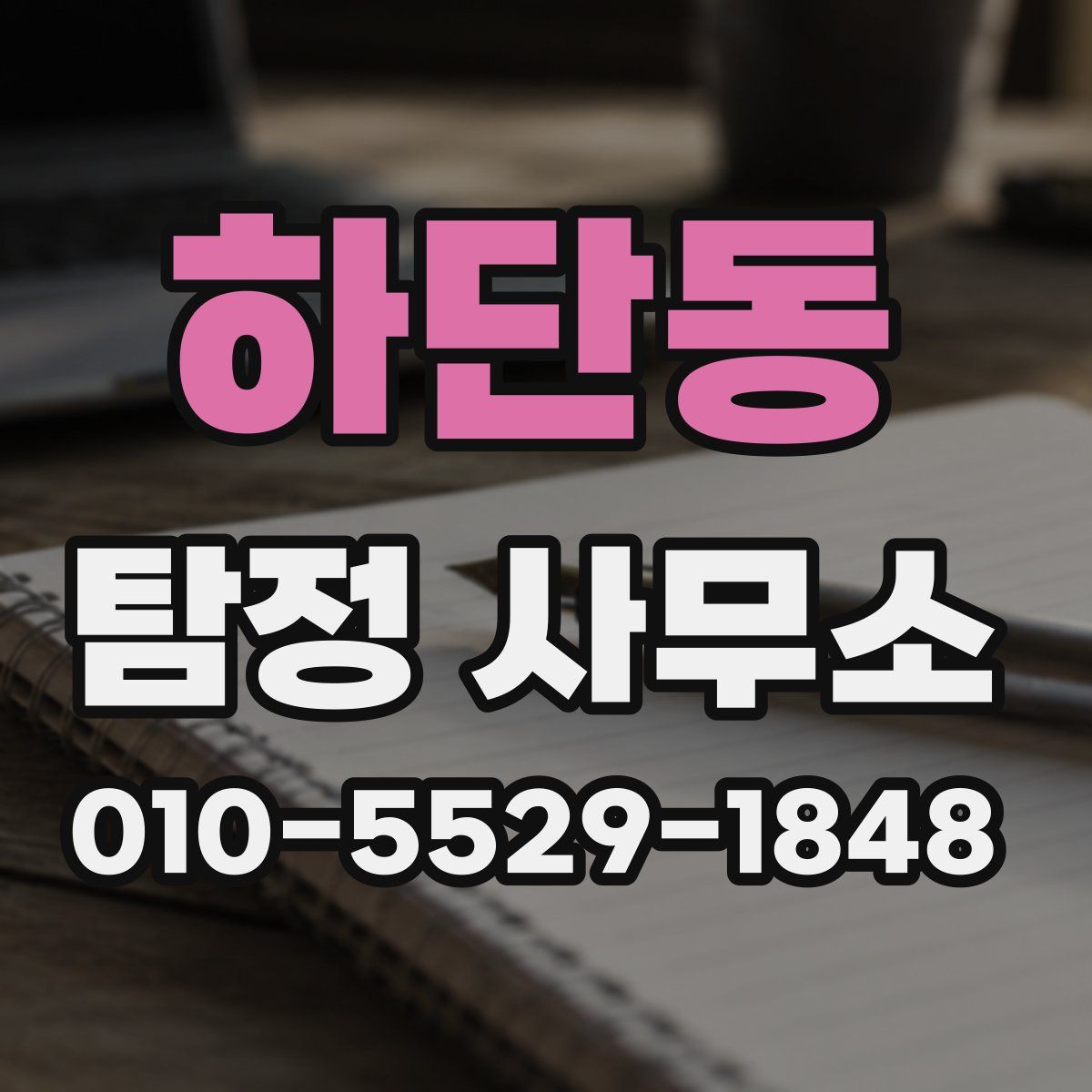 하단동 탐정 사무소