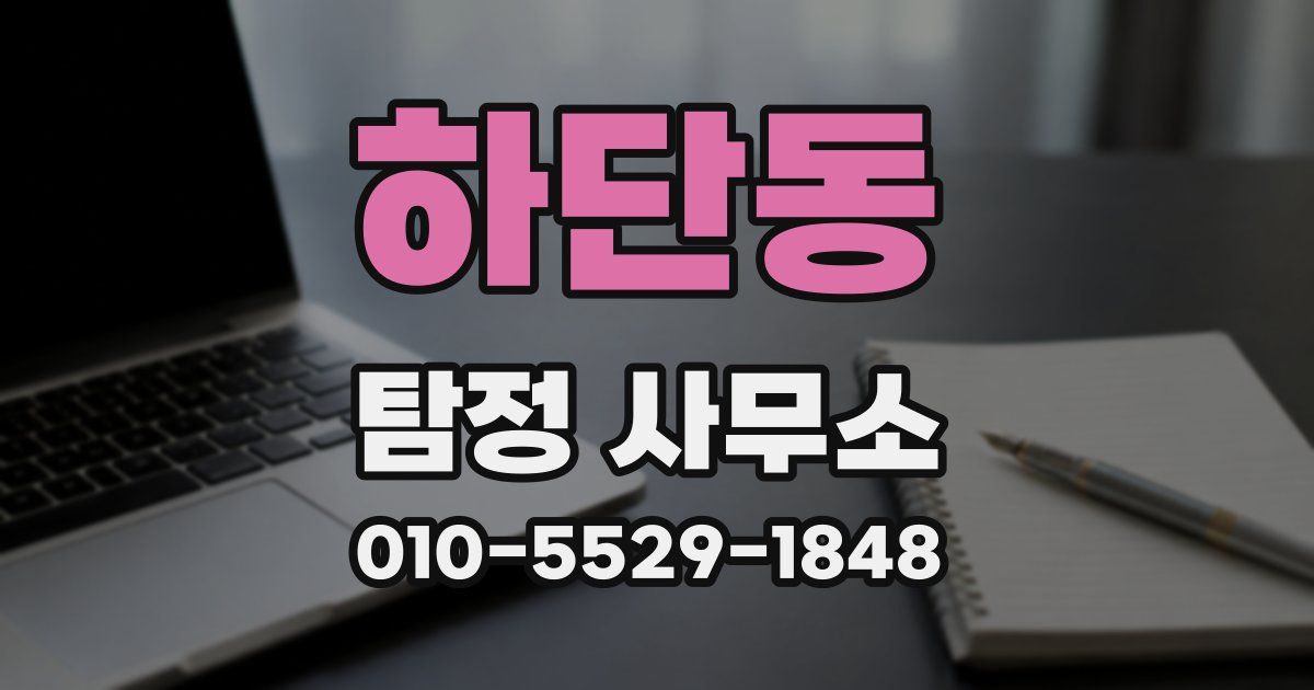 하단동 탐정 사무소