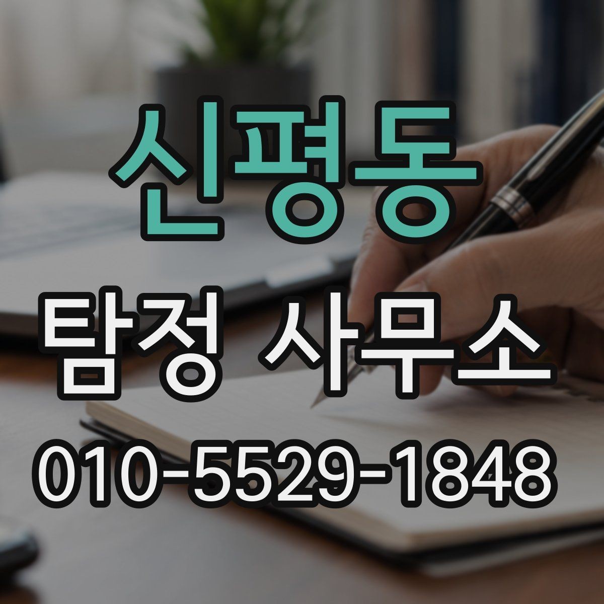 신평동 탐정 사무소 선택 기준을 처음부터 정리해보기