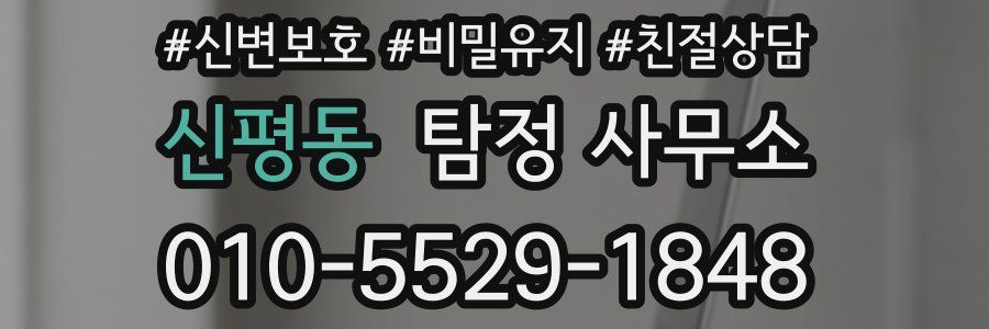 신평동 탐정 사무소