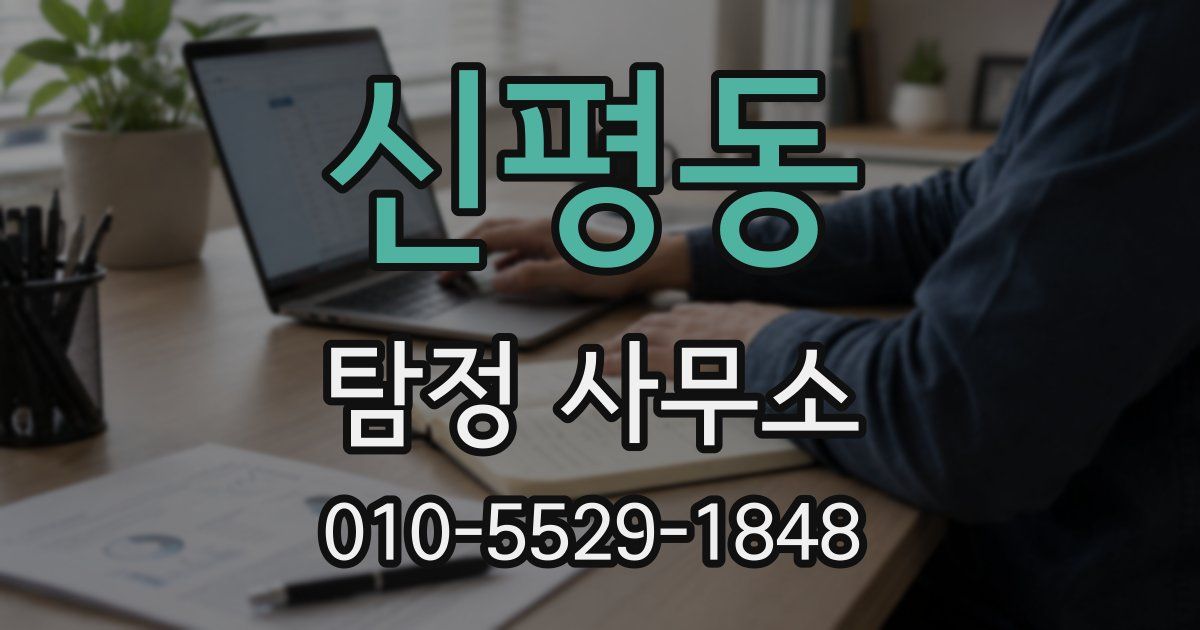 신평동 탐정 사무소