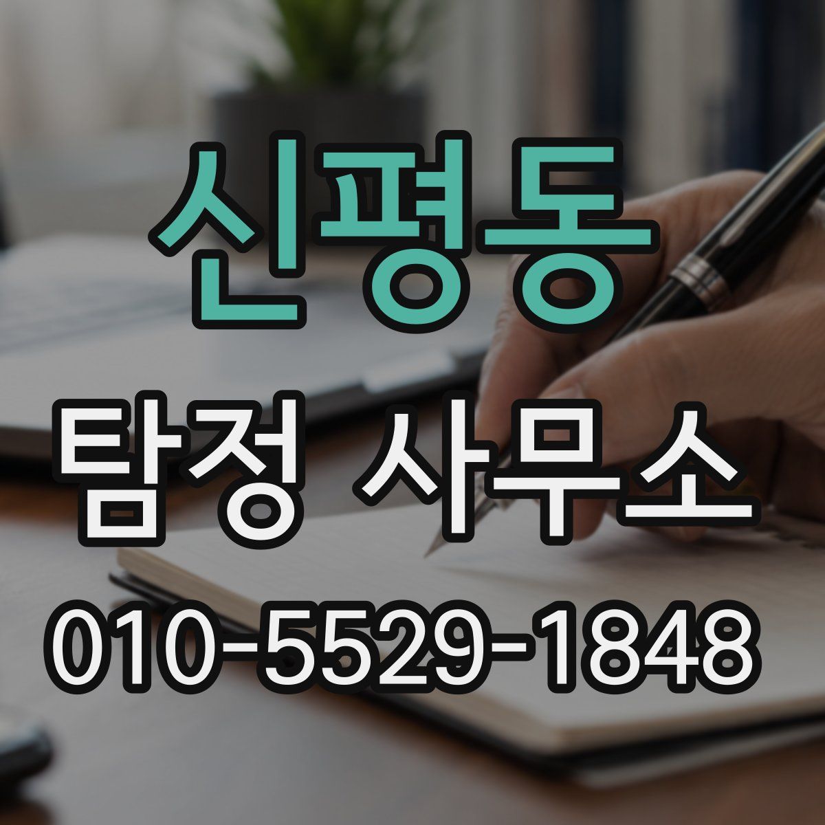 신평동 탐정 사무소