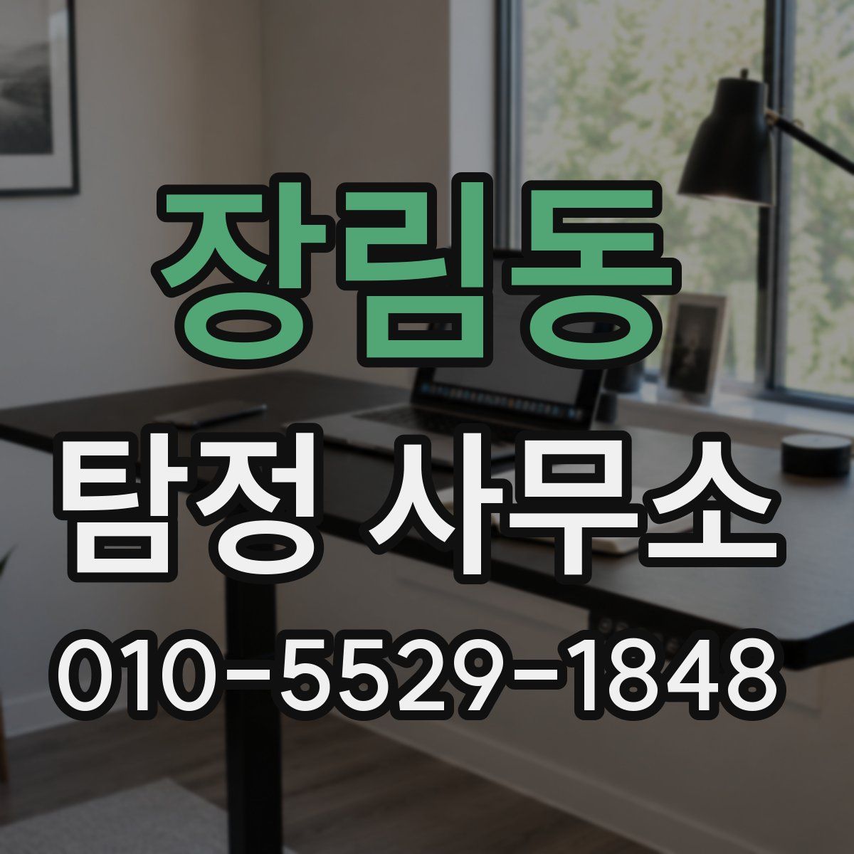 장림동 탐정 사무소