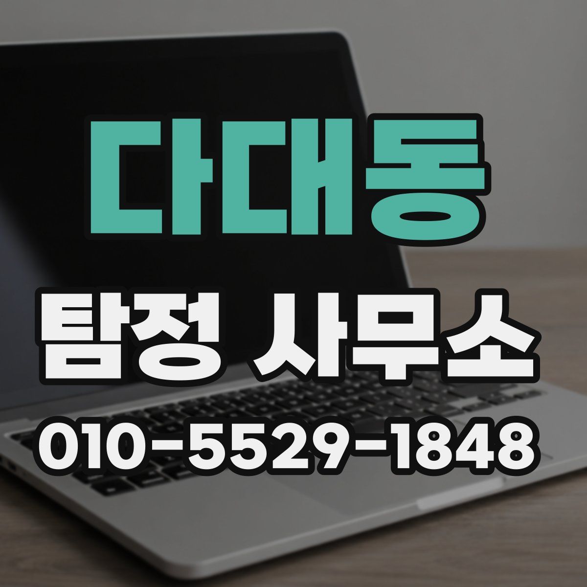 다대동 탐정 사무소