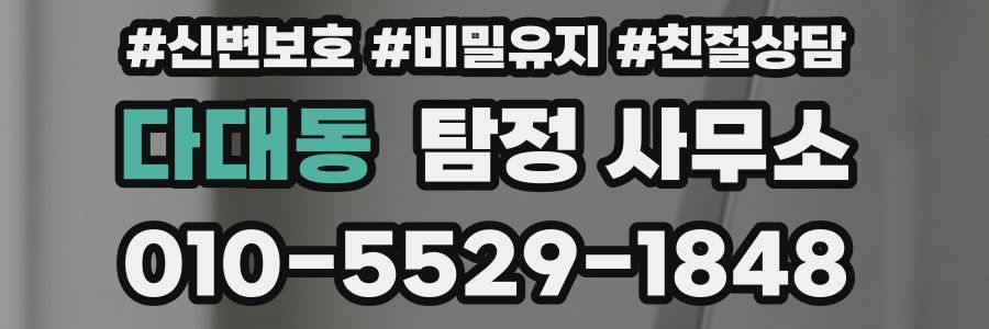 다대동 탐정 사무소