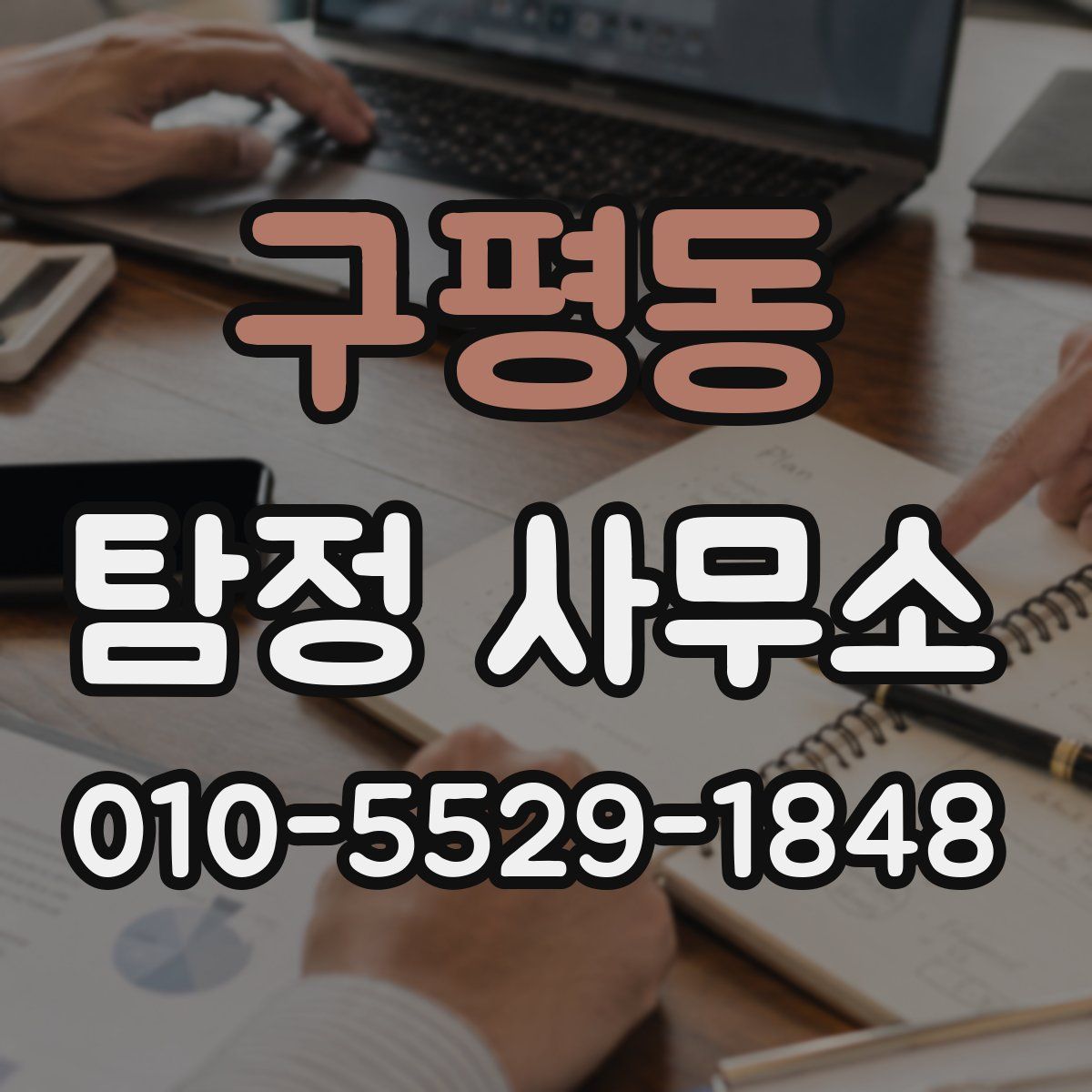 구평동 탐정 사무소