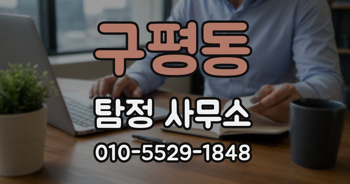 구평동 탐정 사무소