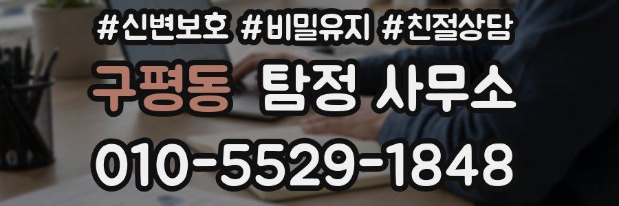 구평동 탐정 사무소